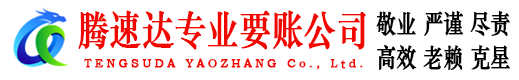 随州腾速达讨债公司